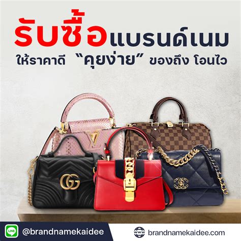 ร้านรับซื้อกระเป๋าแบรนด์เนมมือสอง Brandname Exchange.